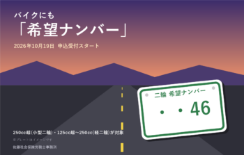 バイクにも「希望ナンバー」が始まりました。あなたなら、何番にしますか?