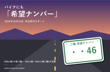 バイクにも「希望ナンバー」が始まりました。あなたなら、何番にしますか?